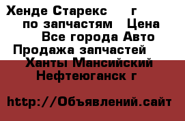 Хенде Старекс 1999г 4WD 2.5TD по запчастям › Цена ­ 500 - Все города Авто » Продажа запчастей   . Ханты-Мансийский,Нефтеюганск г.